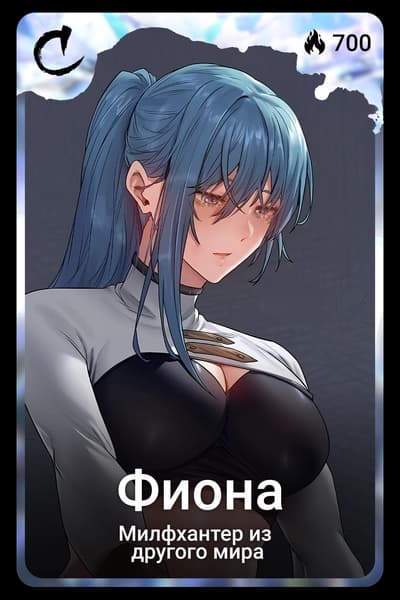 Фиона