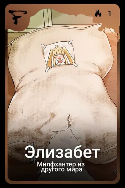 Элизабет
