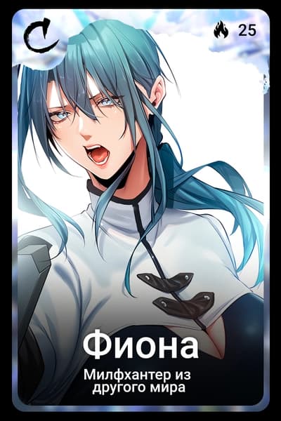 Фиона