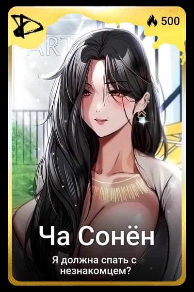 Ча Сонён