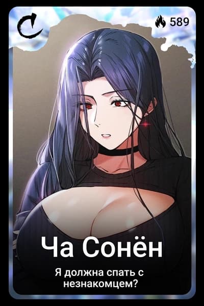 Ча Сонён