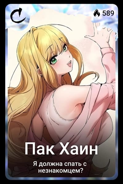 Пак Хаин