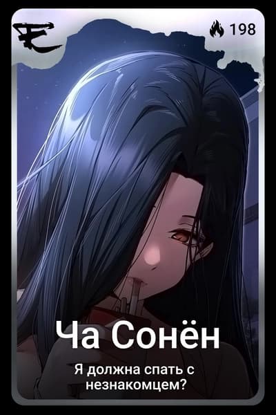 Ча Сонён
