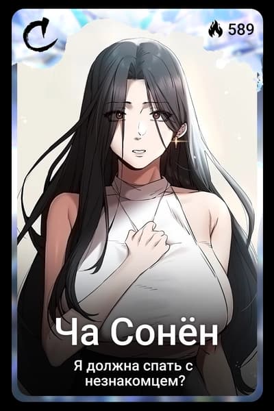 Ча Сонён