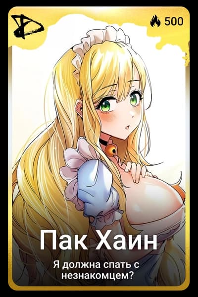 Пак Хаин