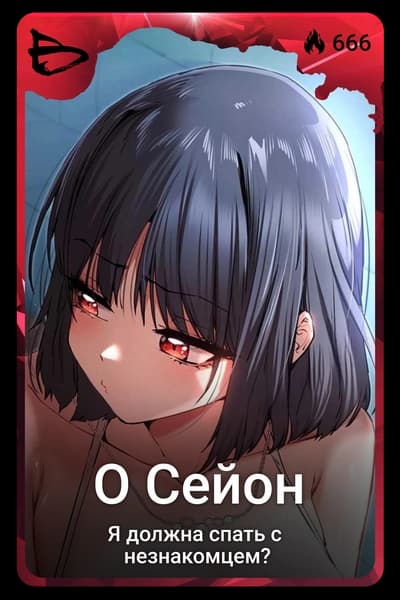 О Сейон