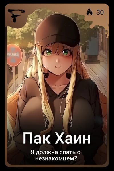 Пак Хаин