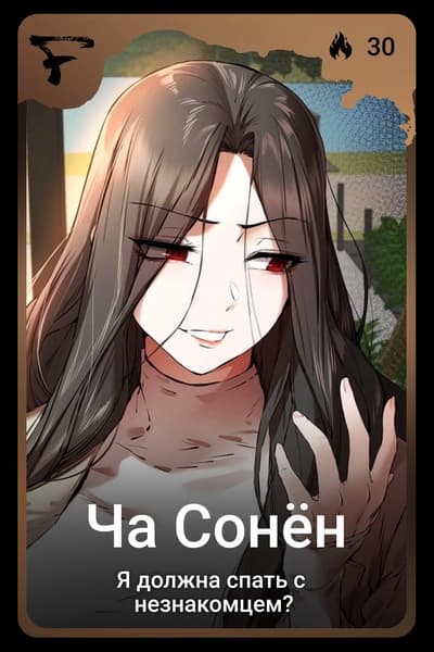 Ча Сонён