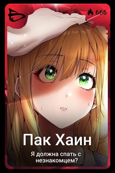 Пак Хаин