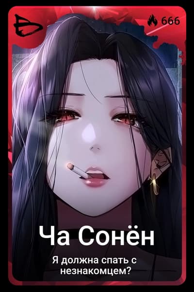 Ча Сонён