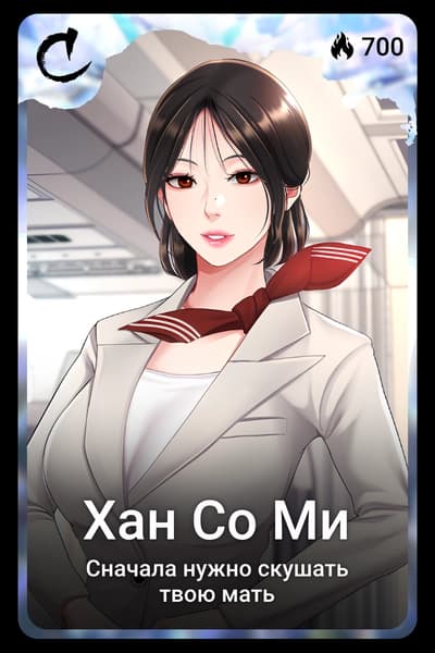 Хан Со Ми