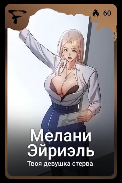 Мелани Эйриэль