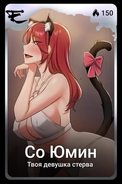 Со Юмин