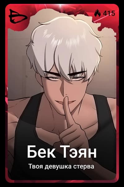 Бек Тэян