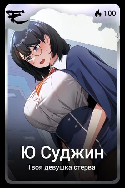 Ю Суджин