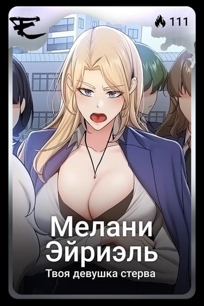 Мелани Эйриэль