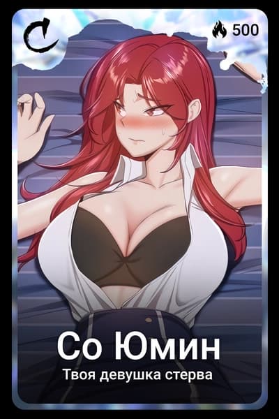 Со Юмин