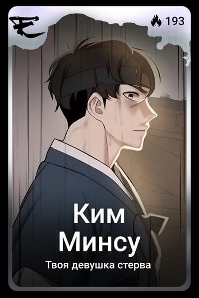 Ким Минсу