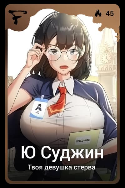Ю Суджин