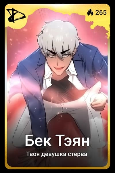 Бек Тэян