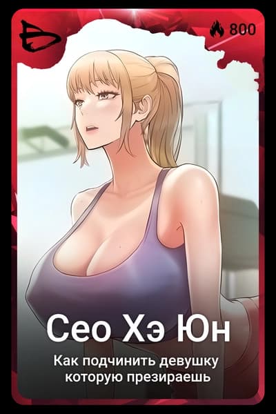 Сео Хэ Юн