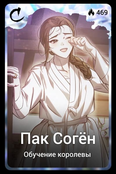 Пак Согён