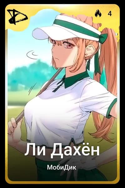 Ли Дахён