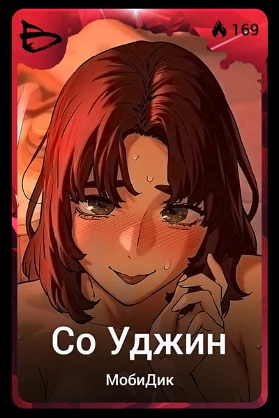 Со Уджин