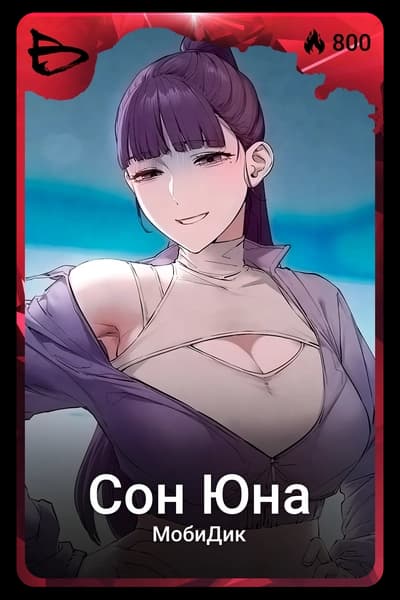 Сон Юна