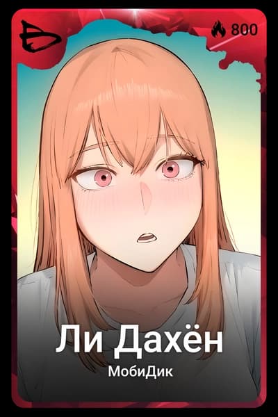 Ли Дахён