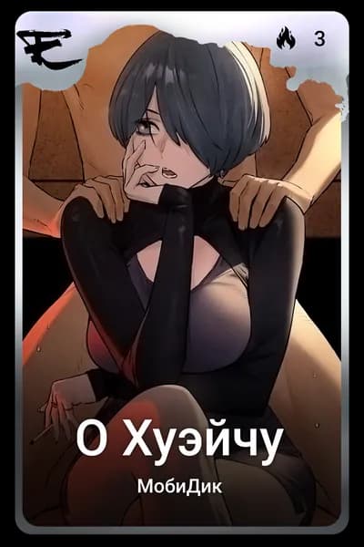 О Хуэйчу