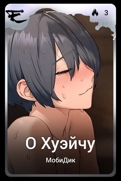 О Хуэйчу