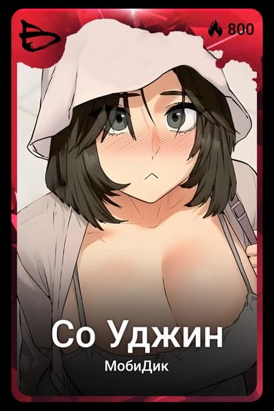 Со Уджин