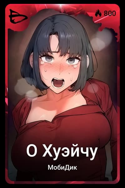 О Хуэйчу