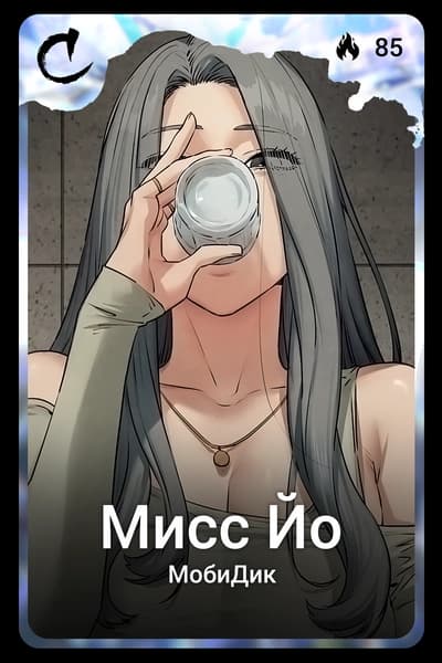 Мисс Йо