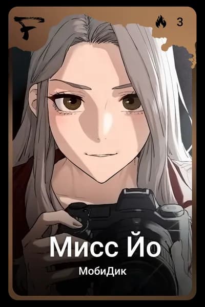 Мисс Йо