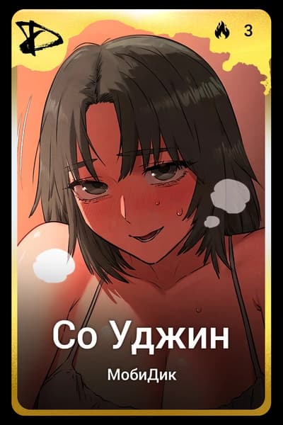 Со Уджин
