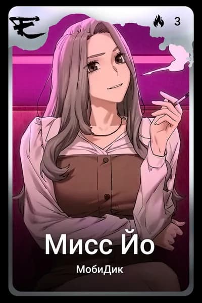 Мисс Йо