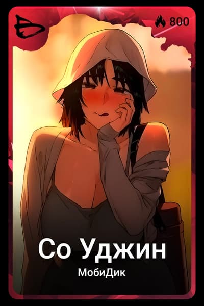 Со Уджин