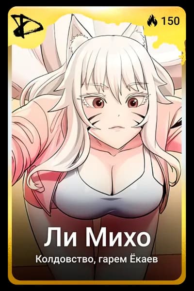 Ли Михо