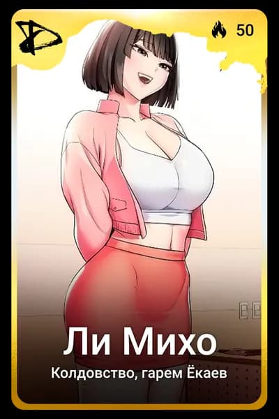 Ли Михо