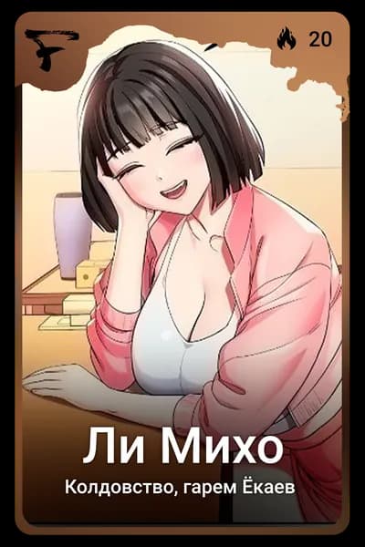 Ли Михо