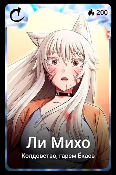 Ли Михо