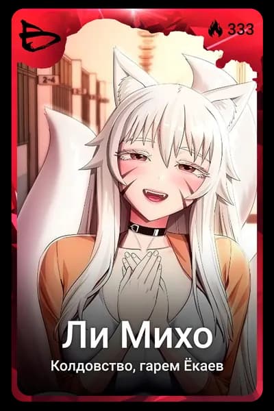 Ли Михо