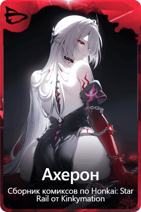 Ахерон