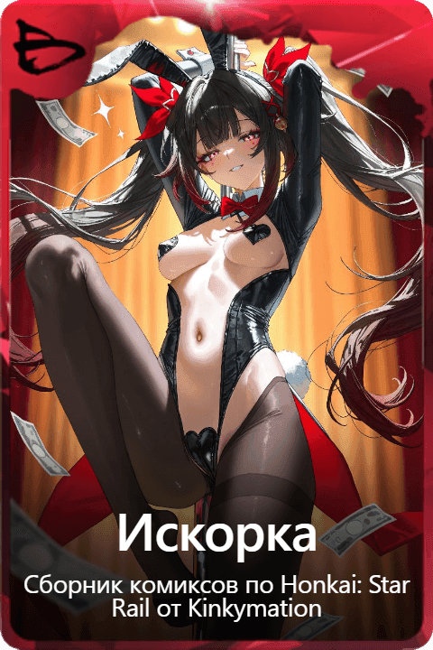 Искорка 