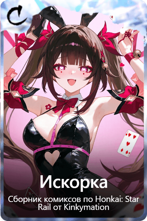 Искорка 