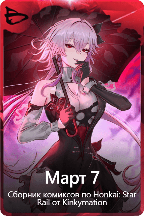 Март 7