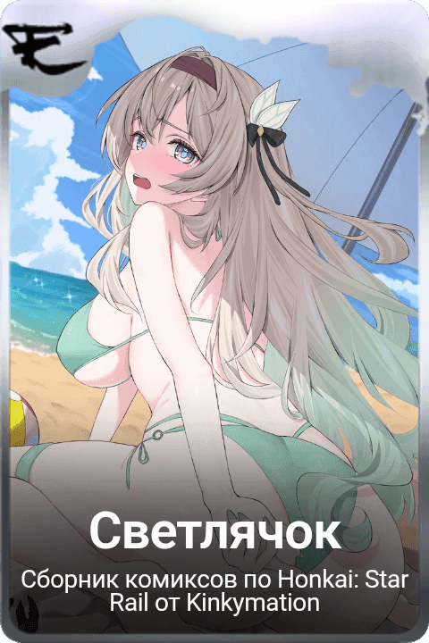 Светлячок 