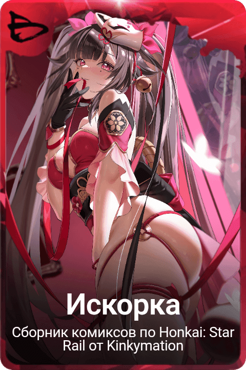 Искорка 
